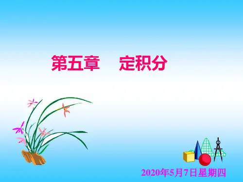 定积分的概念和性质、,定理