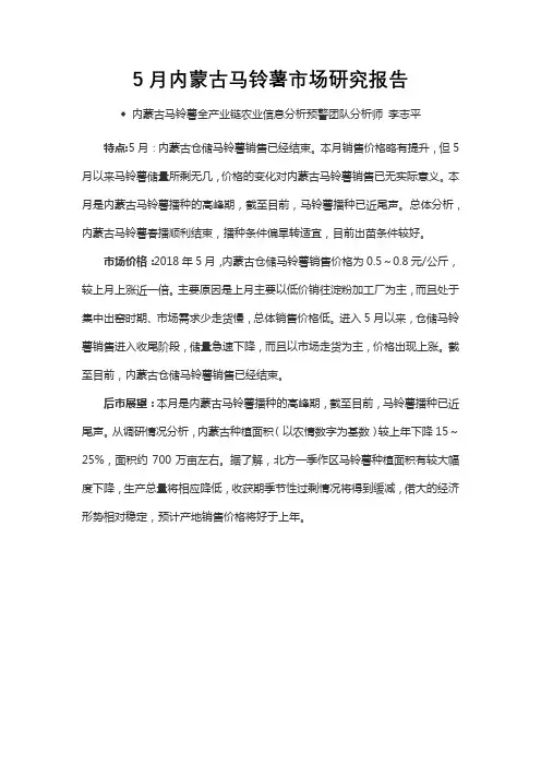 2018年5月5月内蒙古马铃薯市场研究报告