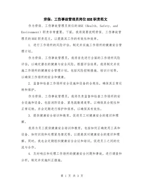 劳保、工伤事故管理员岗位HSE职责范文