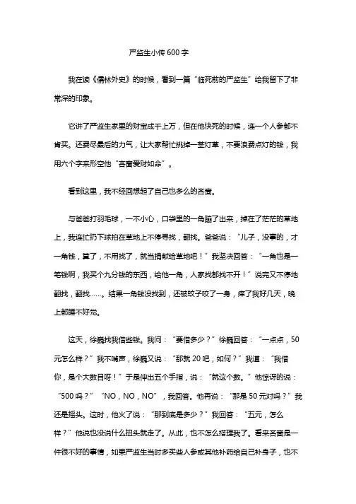 严监生小传600字