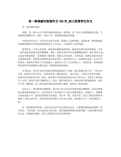 有一种美丽叫坚韧作文700字_初三优秀学生作文