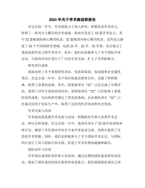 2024年关于学术部述职报告