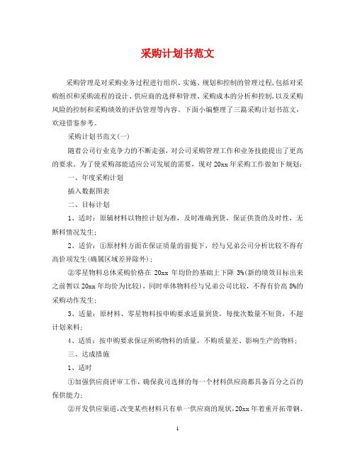 采购计划书范文