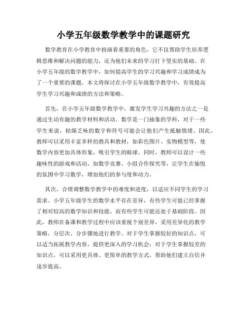小学五年级数学教学中的课题研究