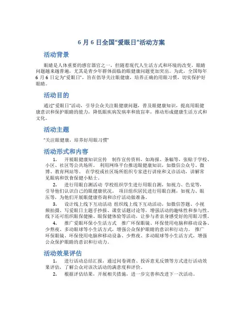 6月6日全国“爱眼日”活动方案