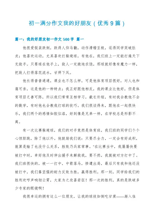 初一满分作文我的好朋友(优秀9篇)