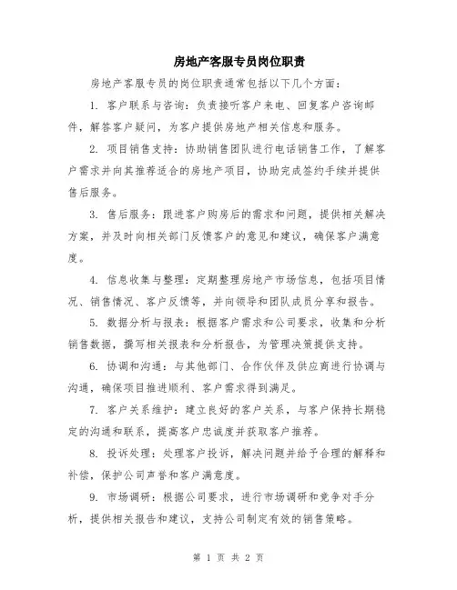房地产客服专员岗位职责