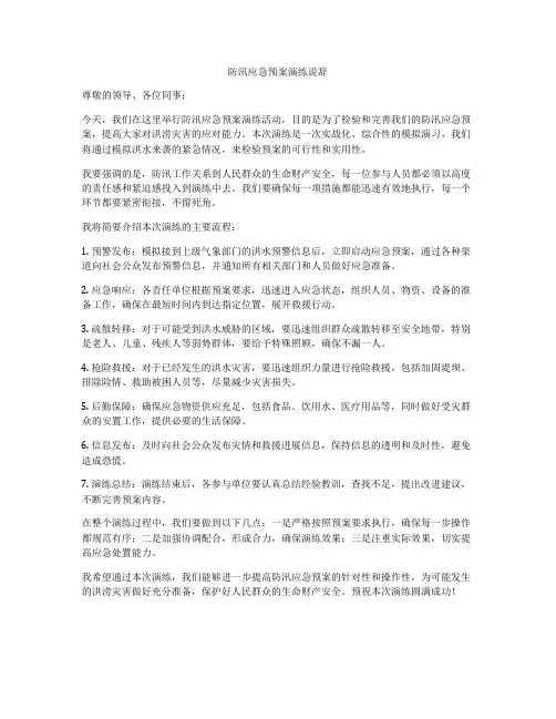 防汛应急预案演练说辞