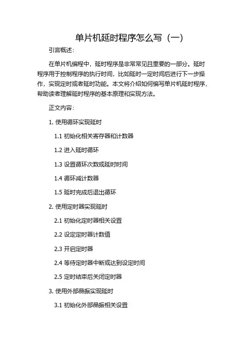 单片机延时程序怎么写(一)