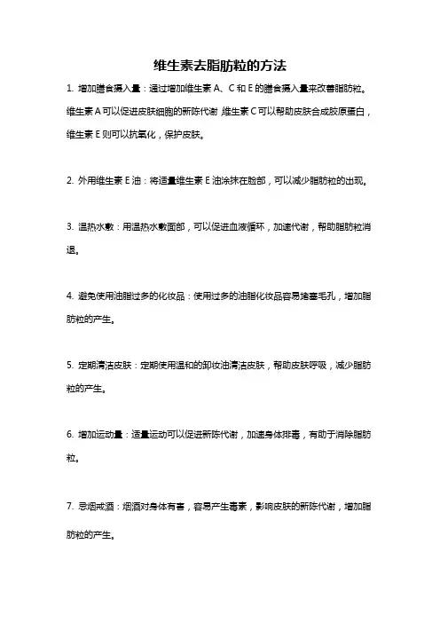 维生素去脂肪粒的方法