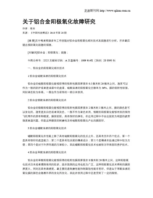 关于铝合金阳极氧化故障研究
