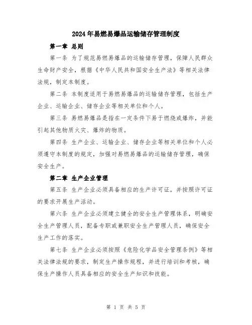 2024年易燃易爆品运输储存管理制度