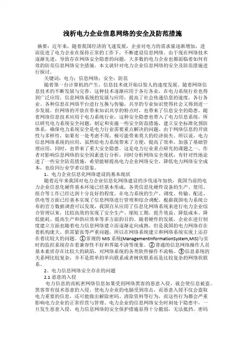 浅析电力企业信息网络的安全及防范措施