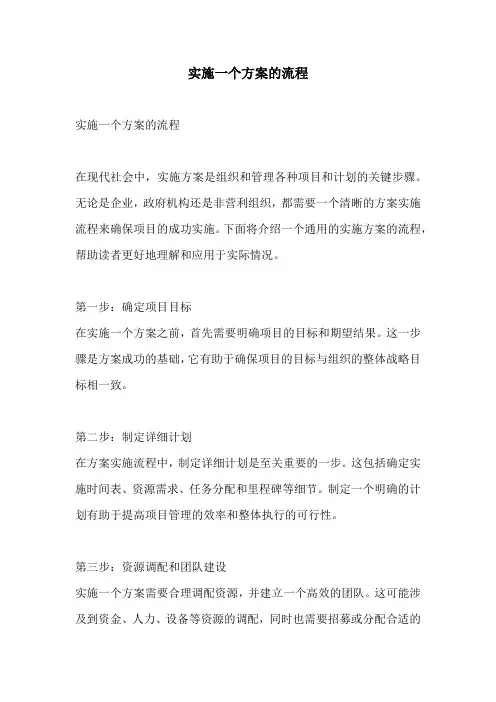 实施一个方案的流程