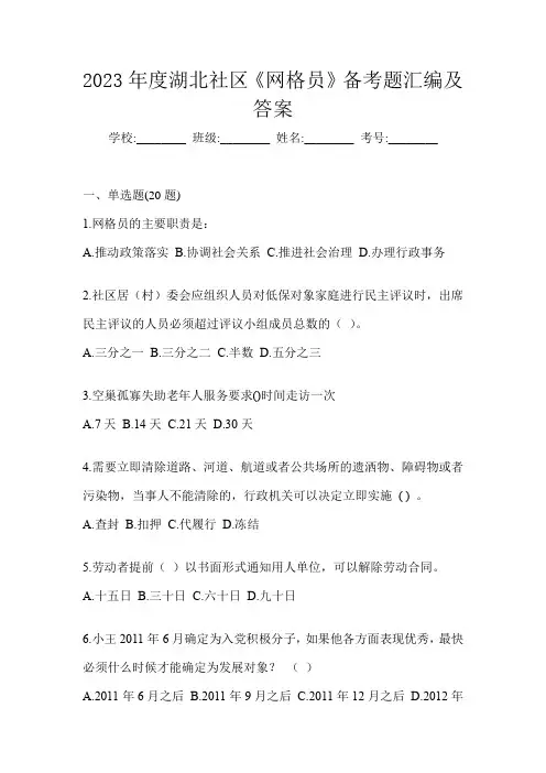 2023年度湖北社区《网格员》备考题汇编及答案