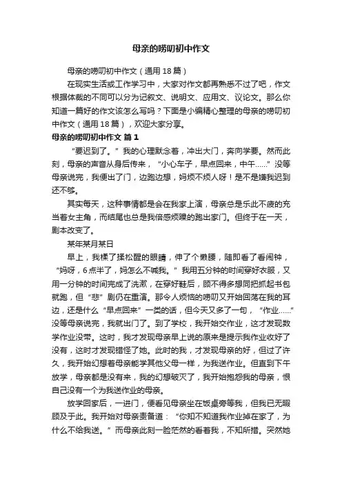 母亲的唠叨初中作文（通用18篇）