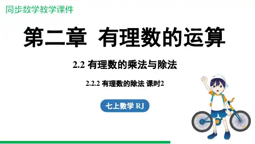 2.2.2有理数的除法 课时2 课件(共21张PPT)【新教材】人教版数学七年级上册数学
