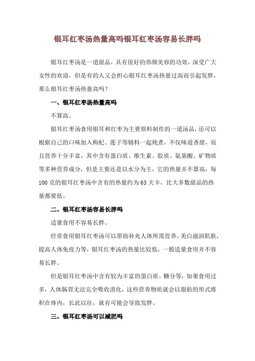 银耳红枣汤热量高吗 银耳红枣汤容易长胖吗