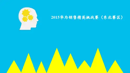 华为销售精英挑战赛(东北赛区)