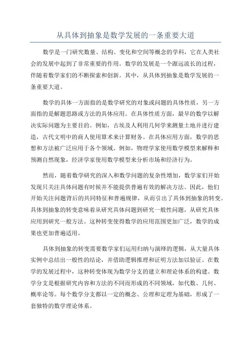 从具体到抽象是数学发展的一条重要大道