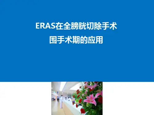 ERAS在全膀胱切除手术_围手术期的应用