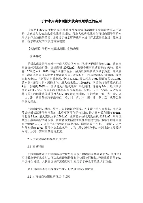 于桥水库洪水预报大伙房流域模型的应用