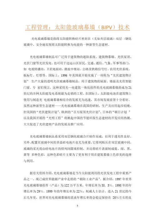 工程管理：太阳能玻璃幕墙(BIPV)技术
