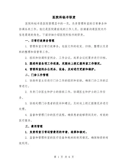 医院科秘书职责(4篇)