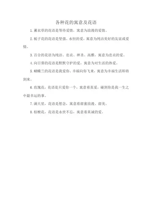 各种花的寓意及花语