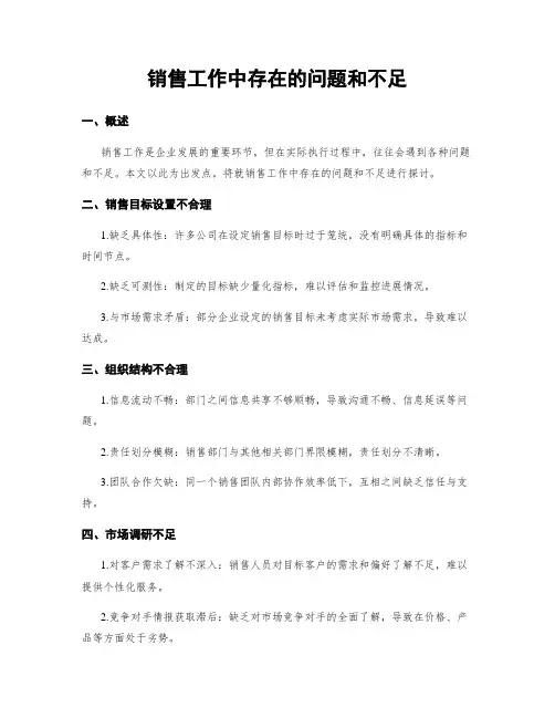 销售工作中存在的问题和不足