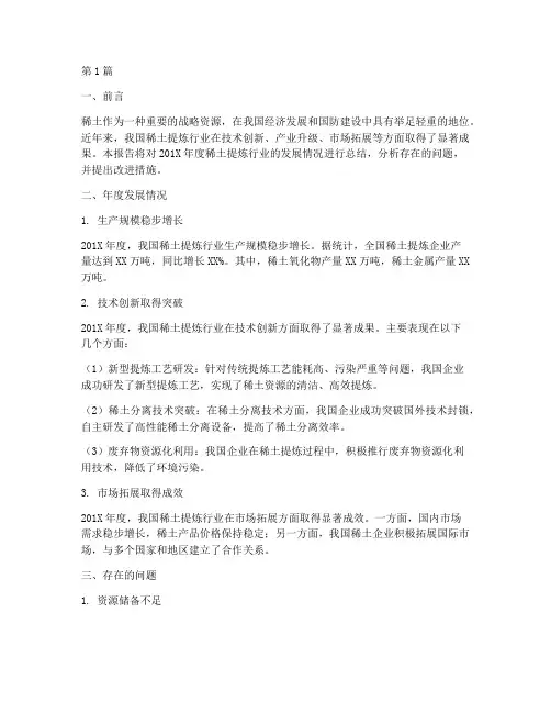 稀土提炼年度总结报告(3篇)