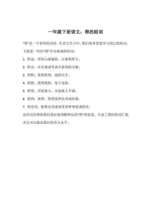 得的组词一年级下册语文