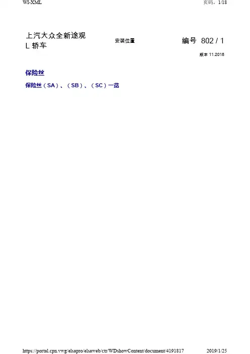 2019年全新上海大众途观L 原厂维修手册电路图 安装位置 保险丝