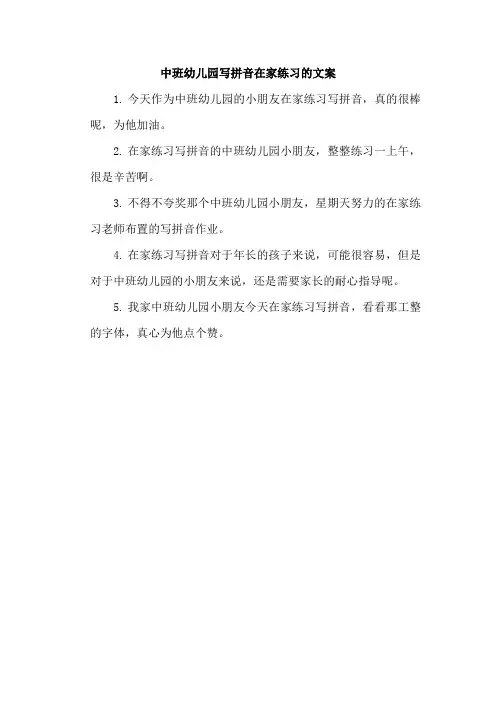 中班幼儿园写拼音在家练习的文案