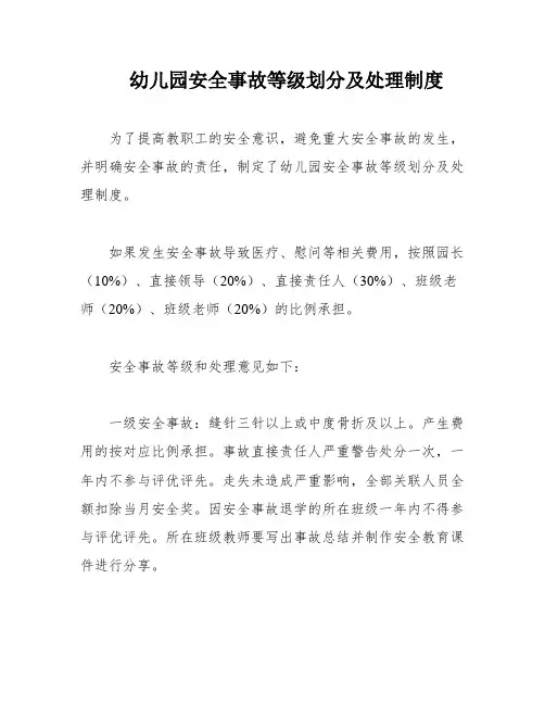 幼儿园安全事故等级划分及处理制度