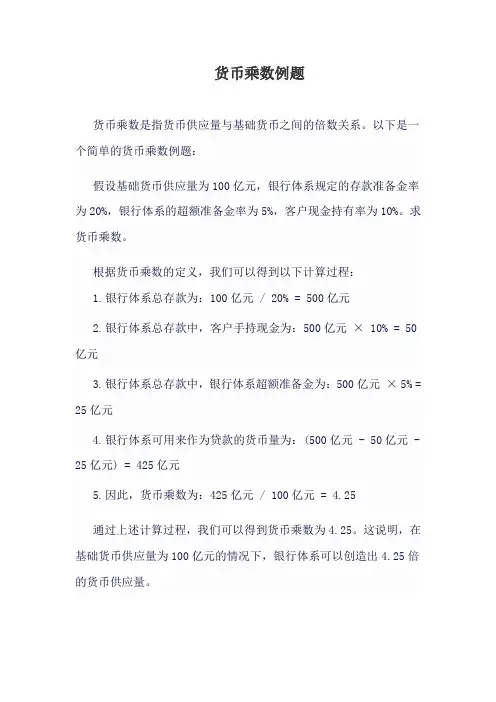 货币乘数例题