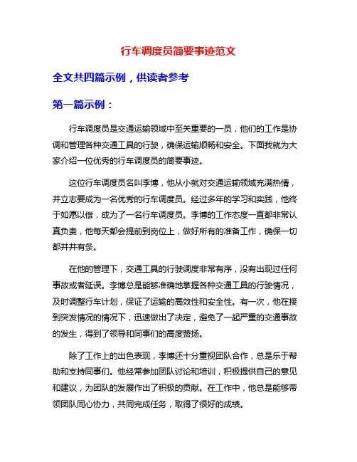 行车调度员简要事迹范文