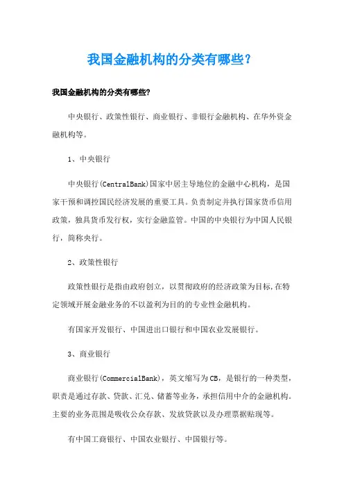 我国金融机构的分类有哪些？