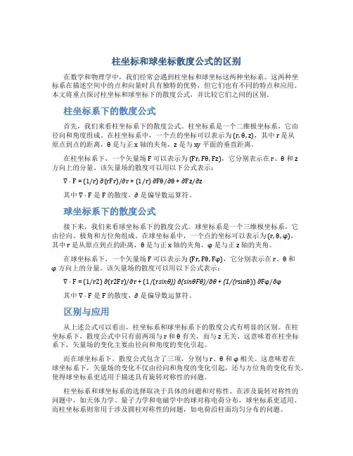 柱坐标和球坐标散度公式的区别