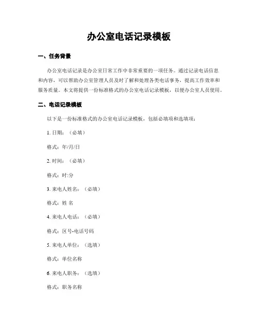 办公室电话记录模板 (2)