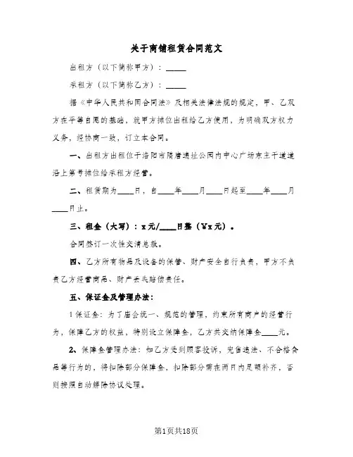 关于商铺租赁合同范文(3篇)