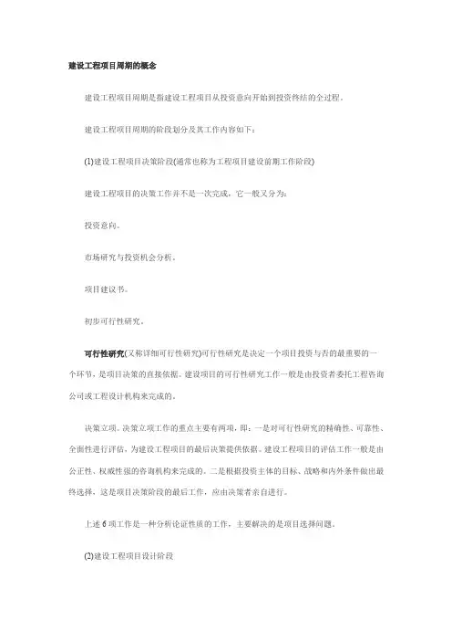 建设工程项目周期的概念