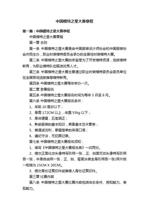 中国模特之星大赛章程