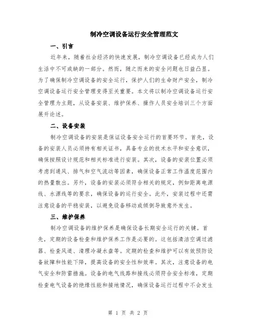 制冷空调设备运行安全管理范文