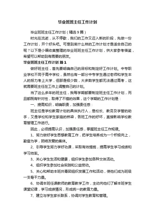 毕业班班主任工作计划（精选9篇）
