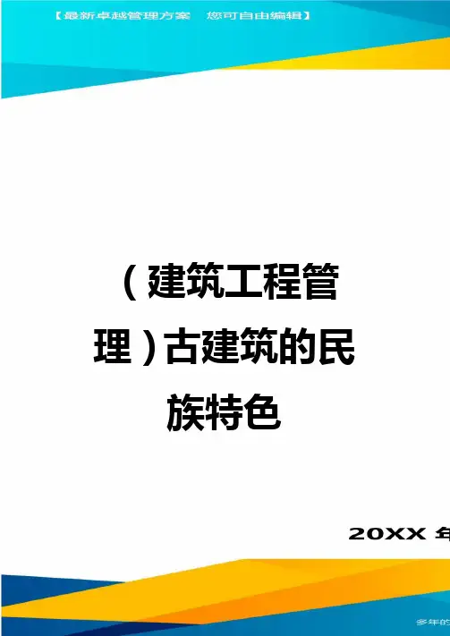 (建筑工程管理]古建筑的民族特色
