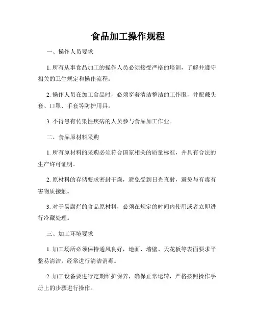 食品加工操作规程