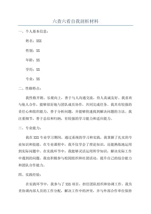 六查六看自我剖析材料