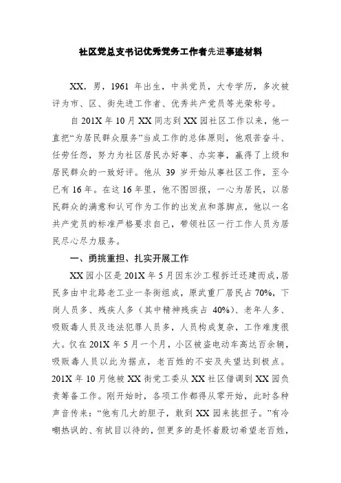 七一评优社区党总支书记个人优秀党务工作者先进事迹材料范文