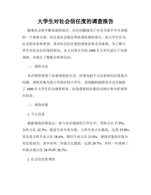 大学生对社会信任度的调查报告